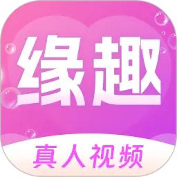 缘趣交友软件