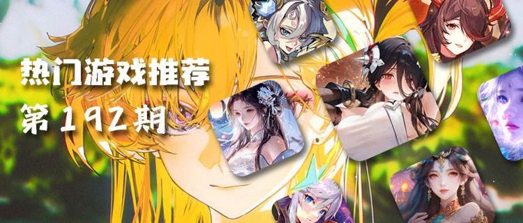 巴兔热游推荐排行榜第192期：龙辞旧岁马迎新！春节畅玩不打烊！