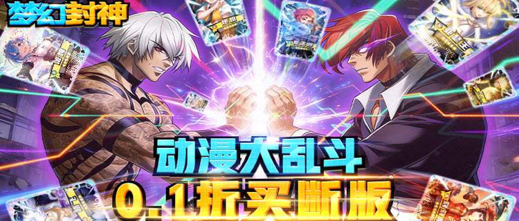 全员原著角色集结！《梦幻封神》动漫手游热血开战！