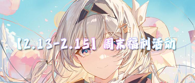 【2.13-2.15】周末福利活动：迎春纳福庆新春！快来解锁你的游戏限定惊喜！