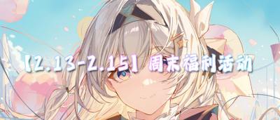 【2.13-2.15】周末福利活动：迎春纳福庆新春！快