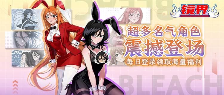 卍解觉醒！《镜界》组建护庭十三队，0.05折重燃死神热血！