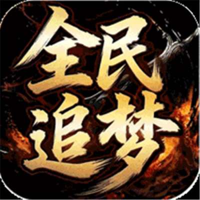 釜底抽薪散人追梦光速刀版