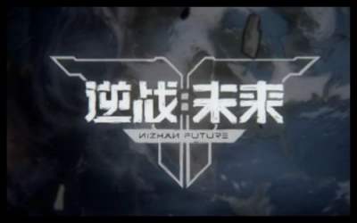 逆战未来新春版本电脑端