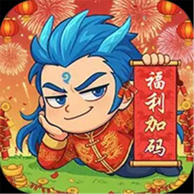 作妖计0.1折免费版