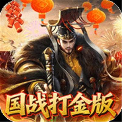 国战来了0.1折权倾天下版