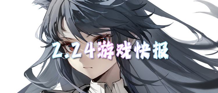<b>2.24游戏快报|2026最良心的BT游戏，想怎么玩就怎么玩！</b>