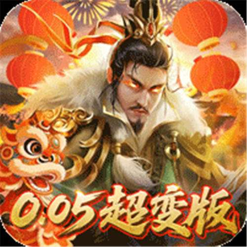 《无双魏蜀吴（0.05折送天命神将）》累计充值活动（自动发放）