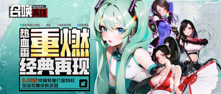 99%二次元玩家的梦想！《召唤英雄》全次元人气角色任你召唤！