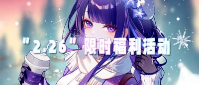 “2.26”限时福利活动：登录就送千元真充，全档