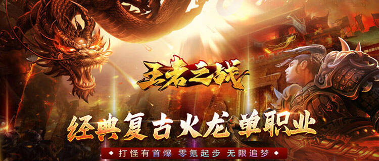 玩《王者之戰(zhàn)》不用氪！打怪爆充幣，登錄領禮包，散人專屬傳奇手游！