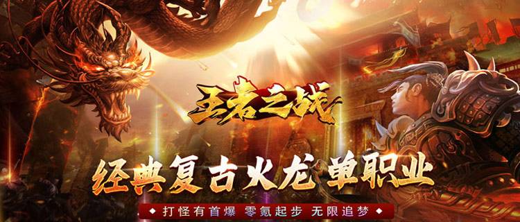 玩《王者之战》不用氪！打怪爆充币，登录领礼包，散人专属传奇手游！