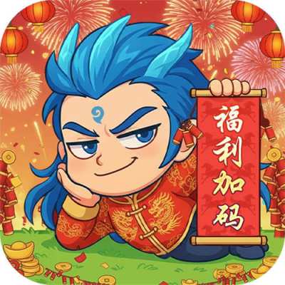 作妖计0.1折免费版