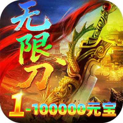 雄霸天地明月攻速无限刀版