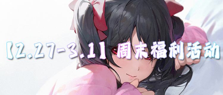 【2.27-3.1】周末福利活动：BT手游周末专场，福利无套路，上线直接领！