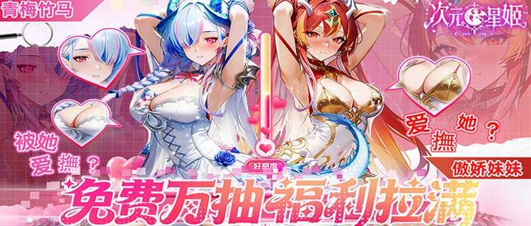 三千年的等待，只為與你這位御龍使在《次元星姬》相遇！