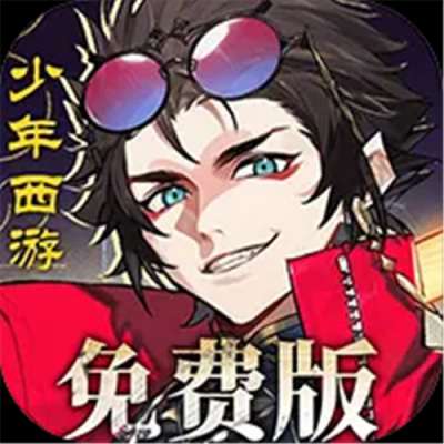 少年西游记2进阶免费版