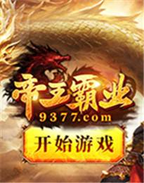 <b>帝王霸業(yè)</b>