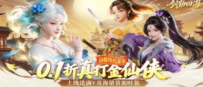 一剑入四海！《剑勤四海》3D沉浸式仙侠大世界，满福利开启修真路！