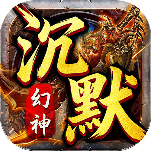 霸刀傳奇幻神沉默免費版