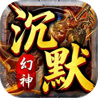 霸刀传奇幻神沉默免费版