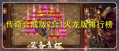 二合一免费合成版传奇手游有哪些 2合1合成版传奇手游推荐