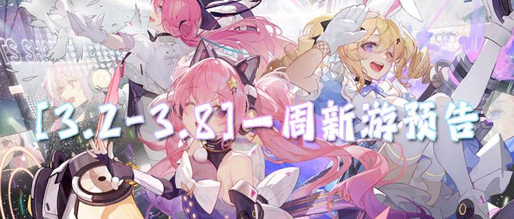 [3.2-3.8]一周新游预告：老玩家都在等的变态手游，终于上新了！