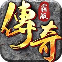 传奇霸业小程序