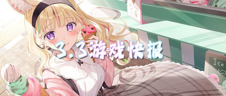 <b>3.3游戏快报|拒绝慢热！这几款变态手游开局直接爽到毕业！</b>
