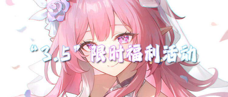 “3.5”限時(shí)福利活動(dòng)：玩游戲贏好禮，周邊大獎(jiǎng)隨心抽！