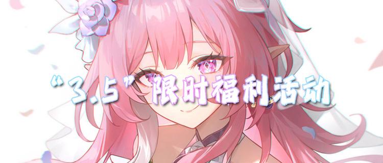 “3.5”限时福利活动：玩游戏赢好礼，周边大奖随心抽！