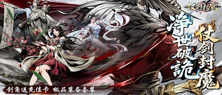 异变江湖诡秘丛生，《仗剑封魔》邀你仗剑定太平！