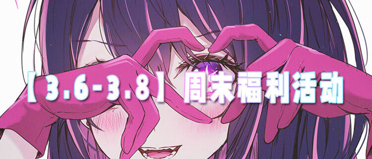 【3.6-3.8】周末福利活動(dòng)：免費(fèi)福利白嫖到手軟，零氪黨也能一鍵拉滿滿配戰(zhàn)力！