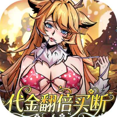 最强猎手0.05折代金翻倍版