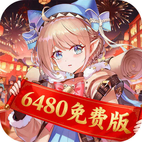 纯白和弦0.1折6480免费版