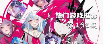 巴兔热游推荐排行榜第193期：低折福利天天送，好玩不氪金！