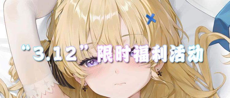 “3.12”限时福利活动：白色情人节专属活动，游戏珍稀道具限时免费领！