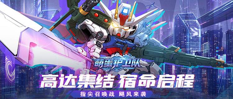 Q版高达集结！《萌蛋护卫队》轻松养成你的专属机动战队！