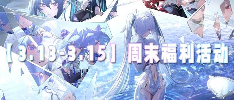 【3.13-3.15】周末福利活动：首充1元抵1000，福利翻倍不套路！