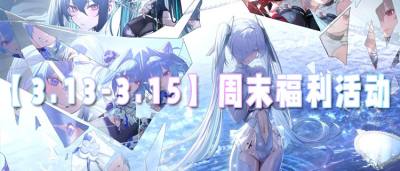 【3.13-3.15】周末福利活动：首充1元抵1000，福利翻