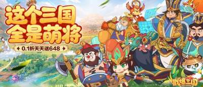 玩腻了千篇一律的三国卡牌？《戳爆三国》给你