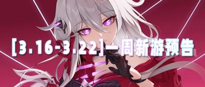 [3.16-3.22]一周新游预告：受够了慢节奏升级？这些游戏一秒满级爽到飞起！