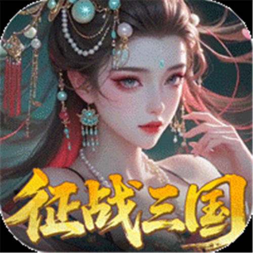 《群英天下（0.05送全图鉴武将）》春分现金券（线下申请）