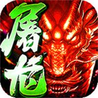 屠龙圣域君天大极品传奇