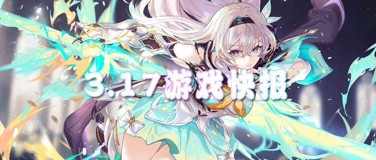 3.17游戏快报|玩腻了官服？这些bt手游福利直接拉到天花板！