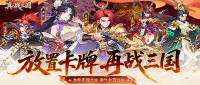 别再无脑肝三国了！《真・战三国》放置躺赢，招募名将一统江山！