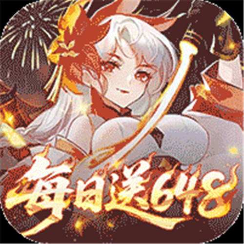 《御剑红尘（送神兽炽焰龙）》月中登录（自动返利）