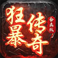 狂暴传奇0.1折版最新版本下载