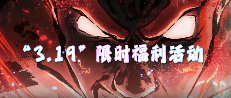 “3.19”限时福利活动：开服福利拉满！全资源一键解锁！