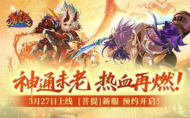 神通未老，热血再燃！《口袋西游》3月27日重启！新服「菩提」预约现已开启，老友归来即领